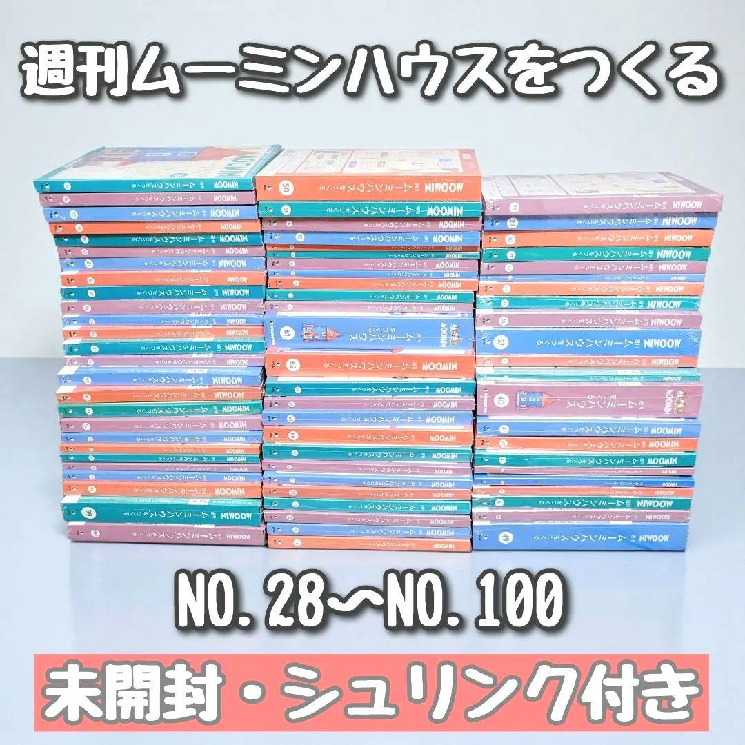 【新品・未開封】週刊ムーミンハウスをつくる　28号〜100号　73巻セット販売