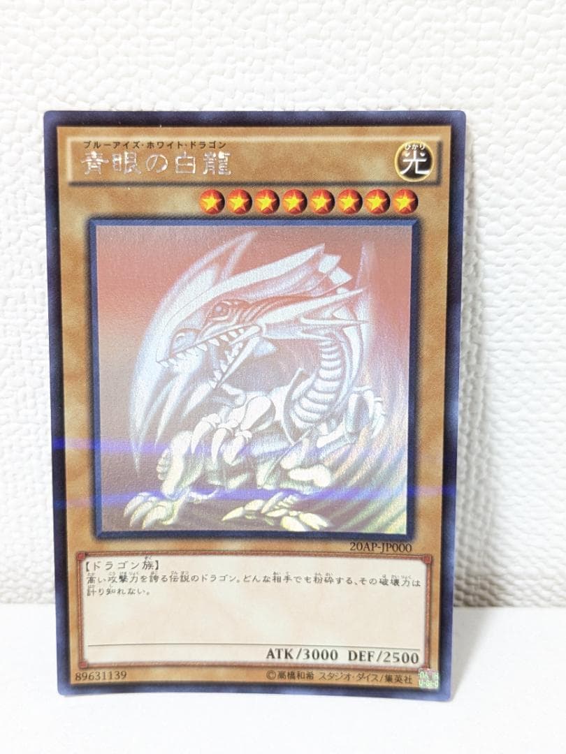 青眼の白龍　【遊戯王】