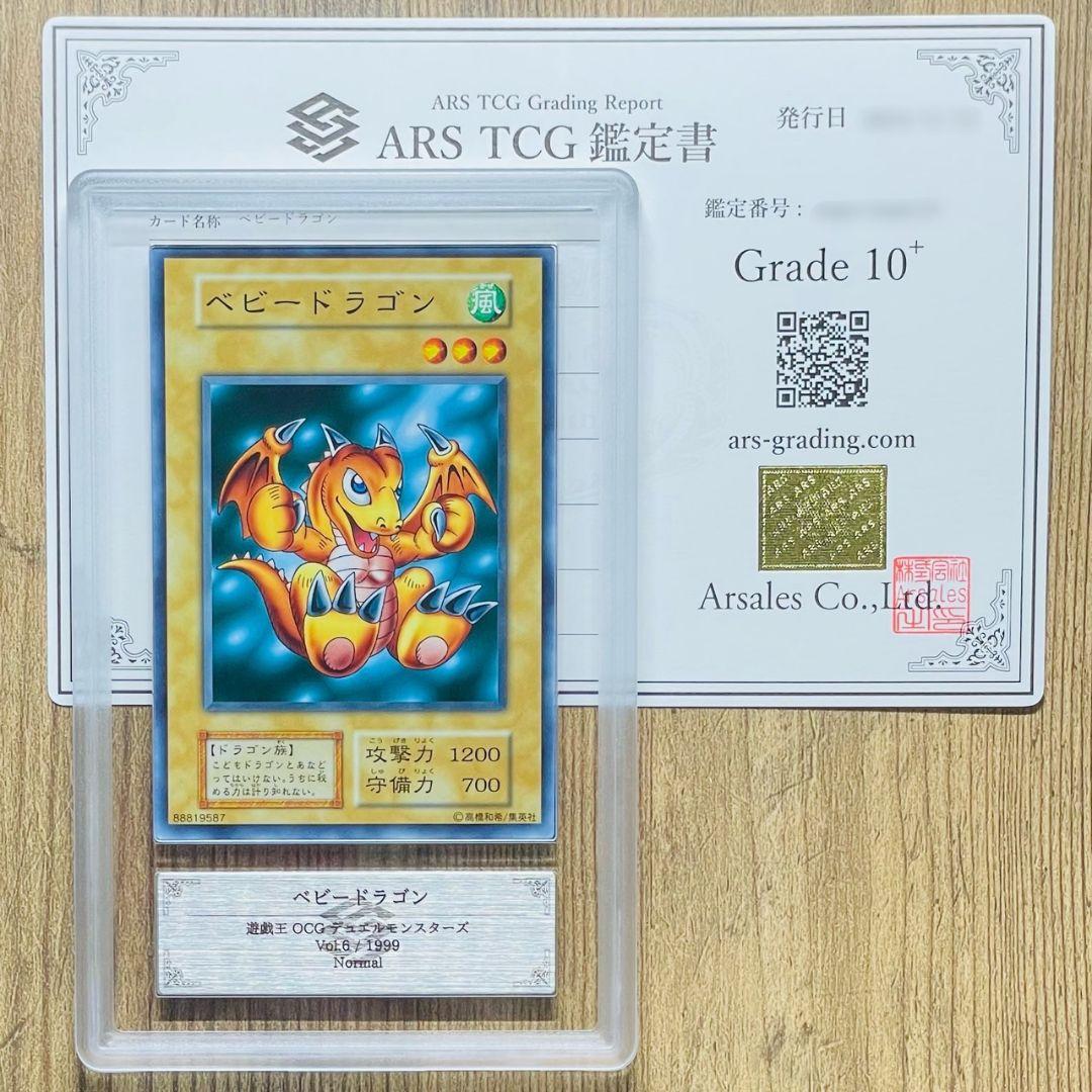ARS鑑定10＋ 世界に2枚 ベビードラゴン ノーマル 鑑定書付 ARS10+