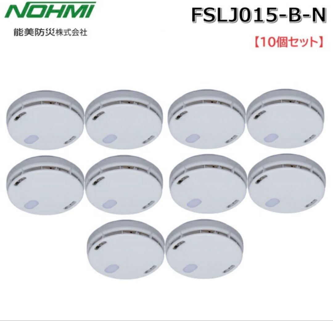 新品NOHMI FSLJ015-B-N 火災警報器 10個セット　熱感知