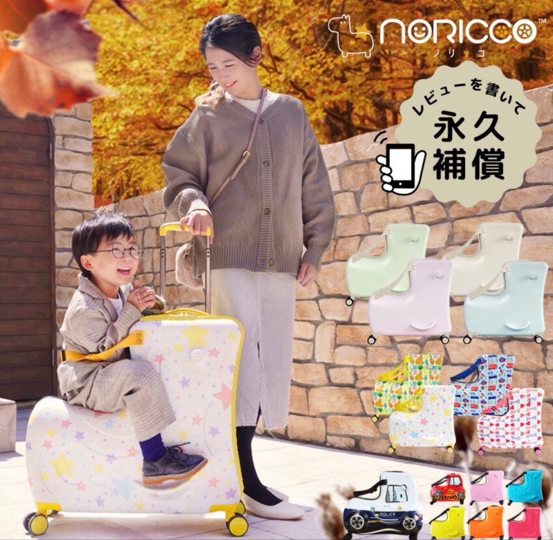NORICCO ノリッコ 子どもが乗れるキャリーケース スーツケース