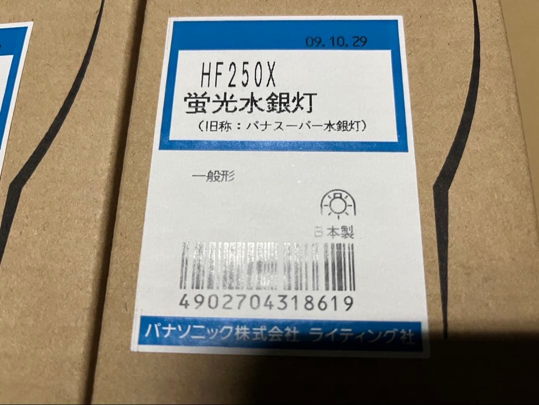 ★蛍光水銀灯5本セット HF250X★