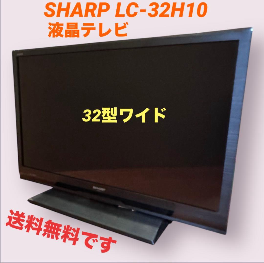 シャープ SHARP LC-32H10 薄型液晶テレビ HDMI端子付き