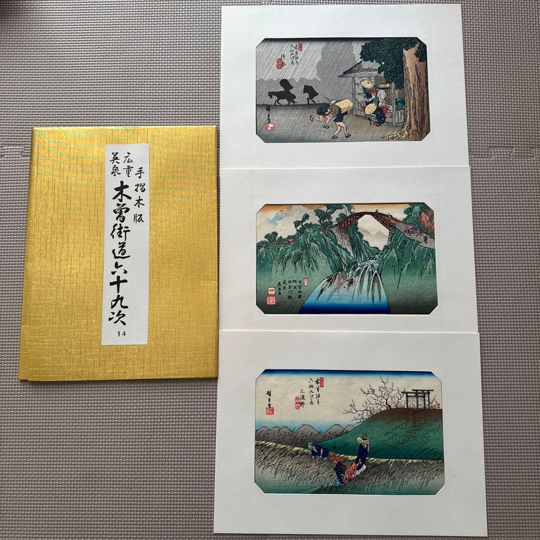 【木曽街道六十九次】第1〜16集(1〜48)／手摺木版・英泉・広重