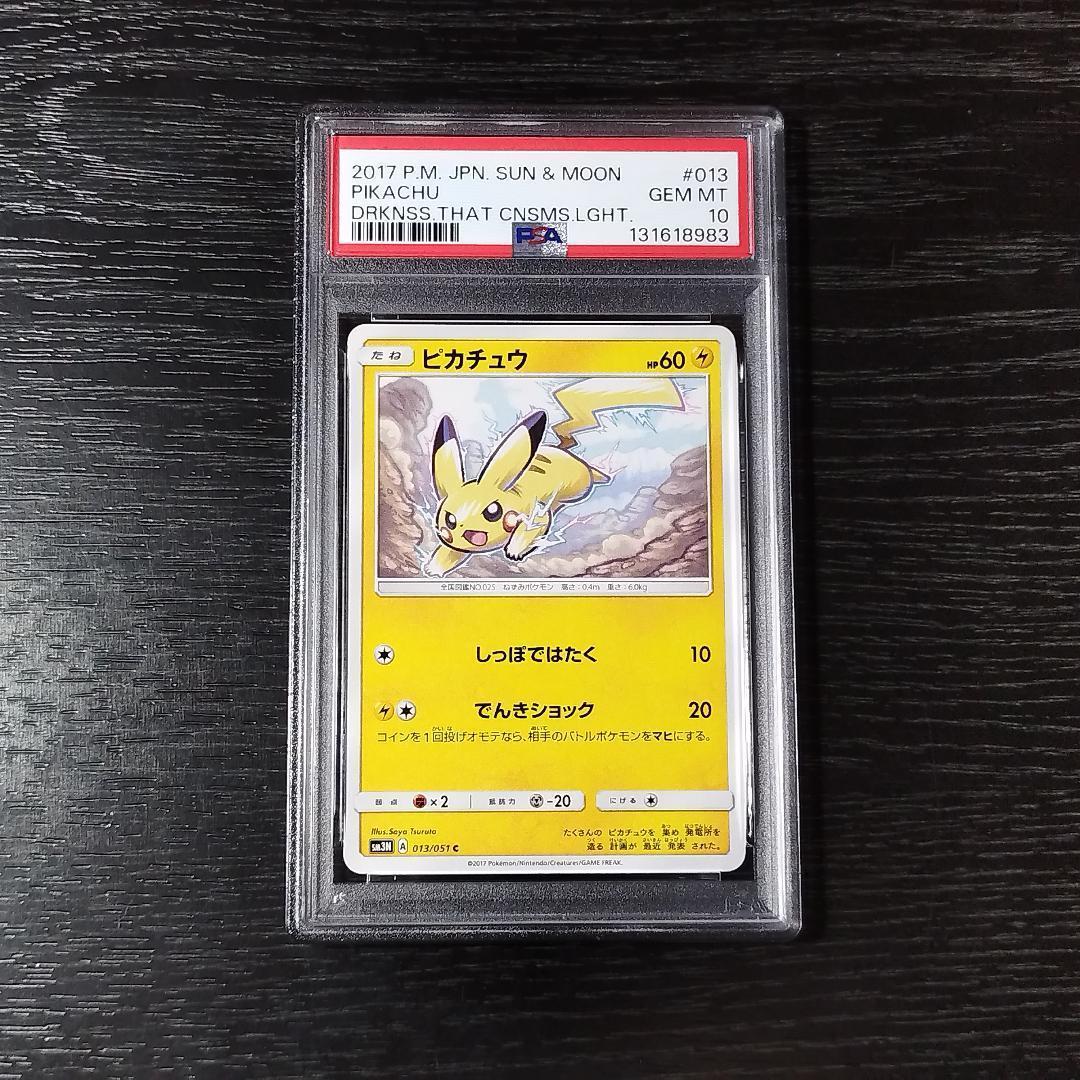 PSA10 ピカチュウ 光を喰らう闇 SM ポケモン ポケカ