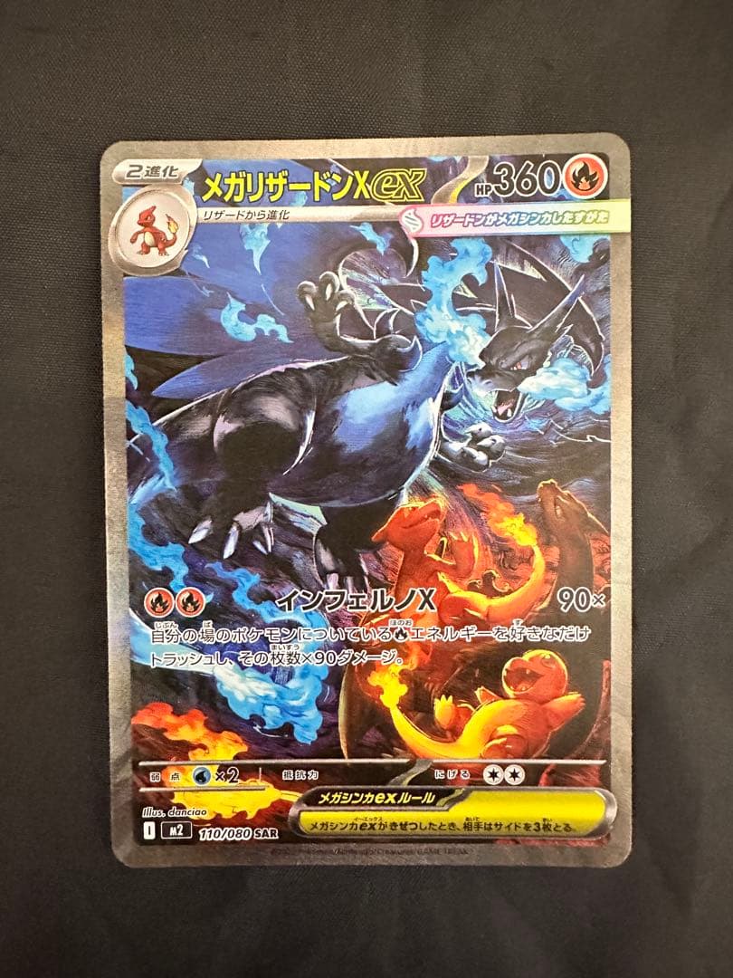 メガリザードンXex SAR 110/080ポケモンカード