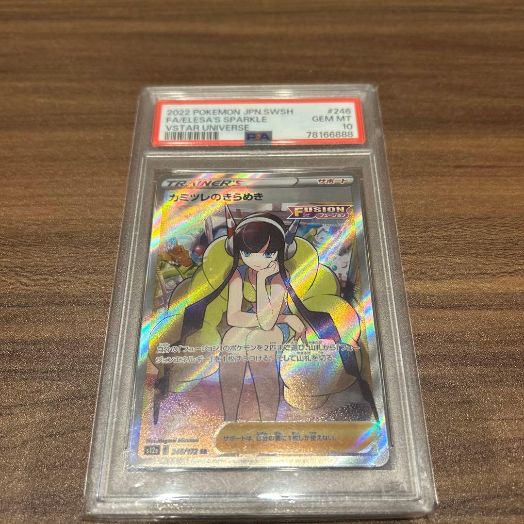 ポケモンカード カミツレのきらめき PSA 10 #246
