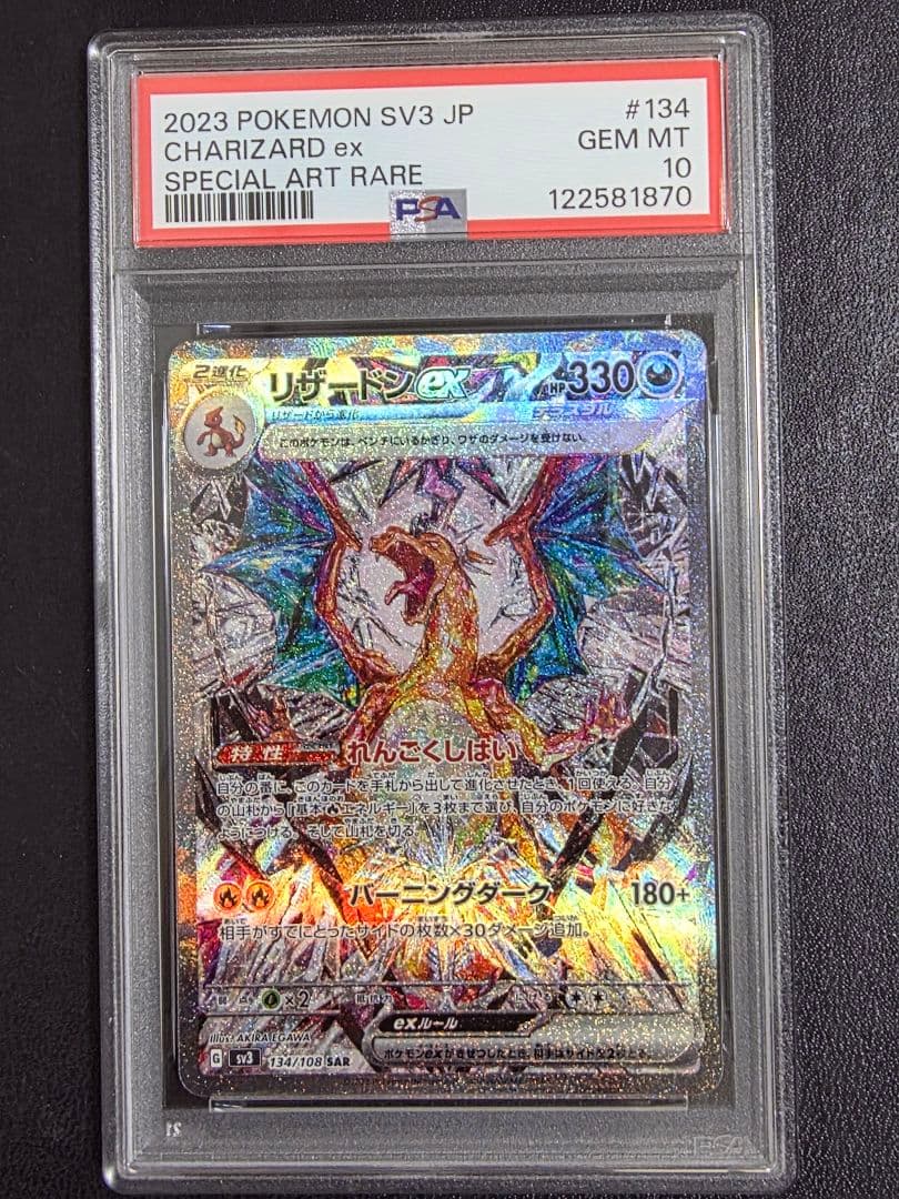 【PSA10】リザードンex sar 134 sv3