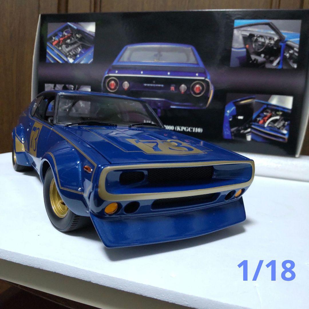ニッサン スカイライン 2000 GT-R 1972 ケンメリ 1/18 京商