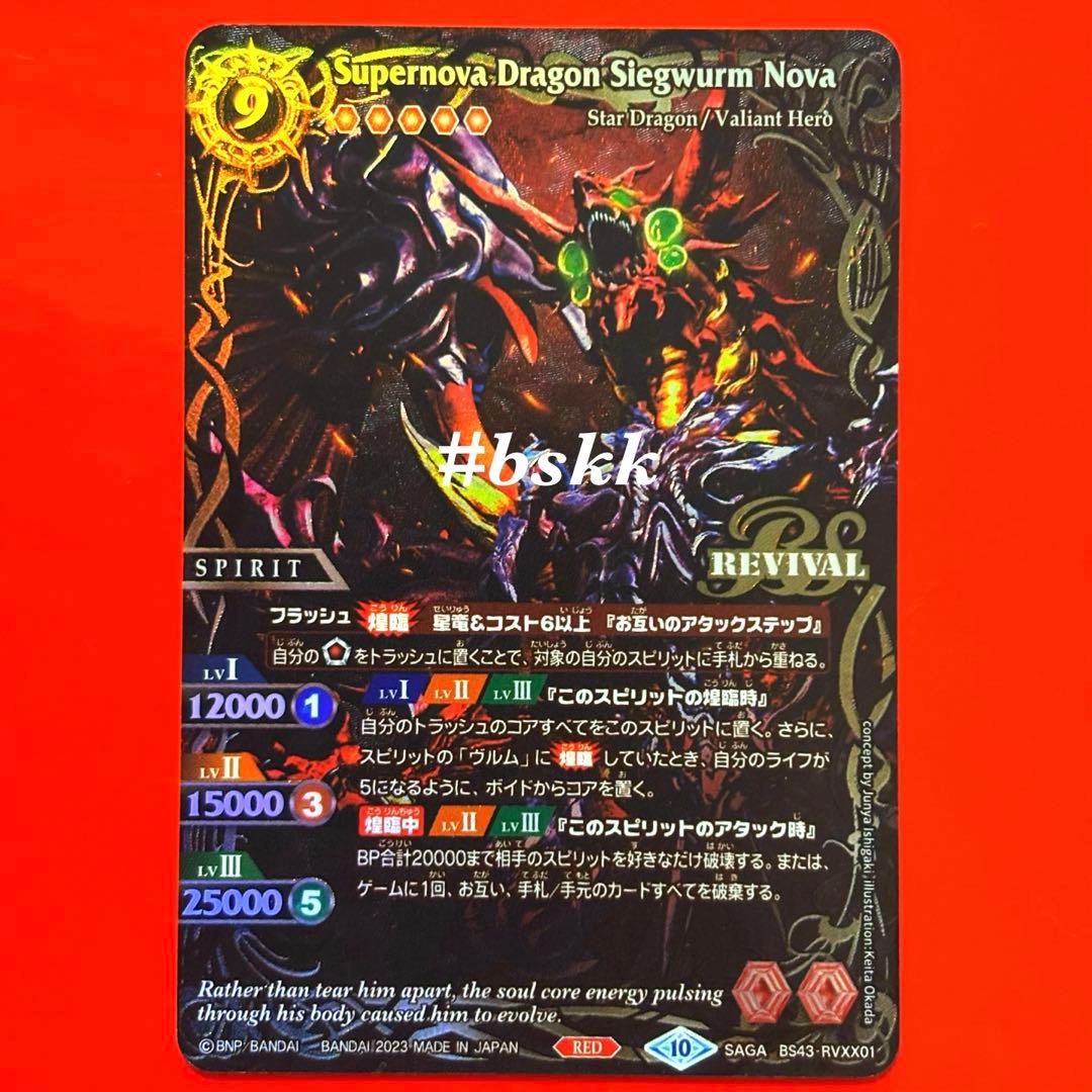 5293バトルスピリッツ　超神星龍ジークヴルム・ノヴァ　SAGAレア　1枚