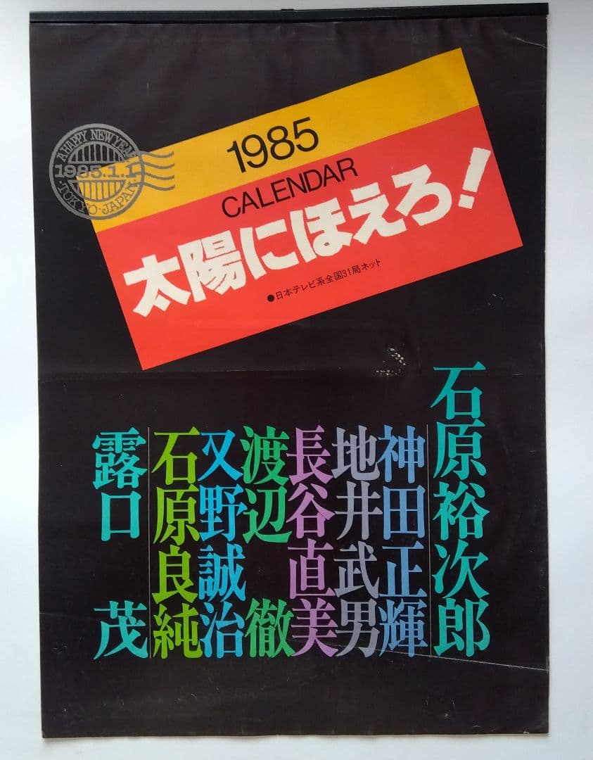 太陽にほえろ！1985年ポスターカレンダー　石原裕次郎