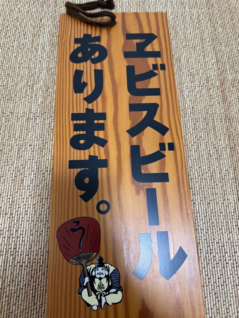 エビスビール 木製看板 仕度中