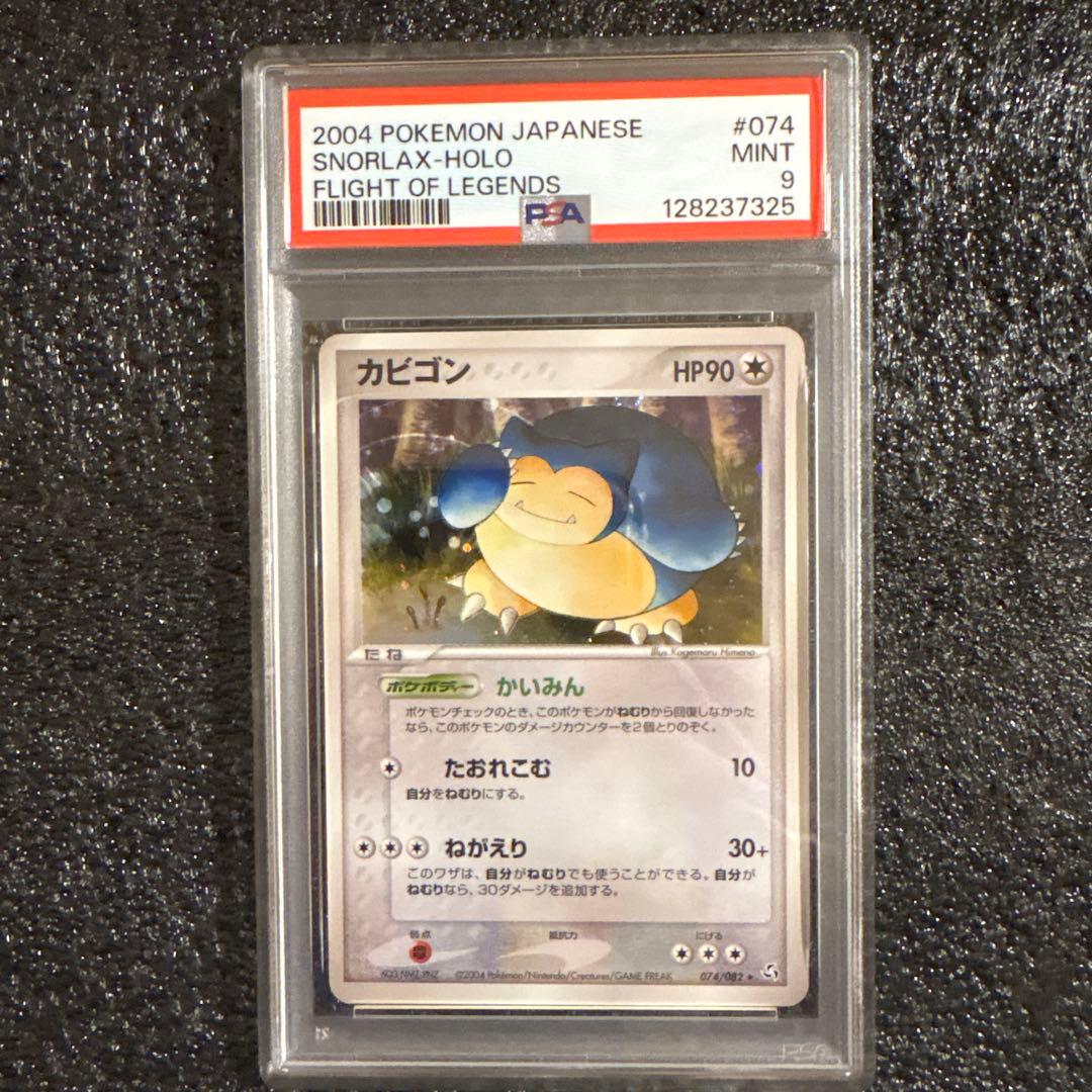 最終値下げ　2004年 カビゴン PSA9