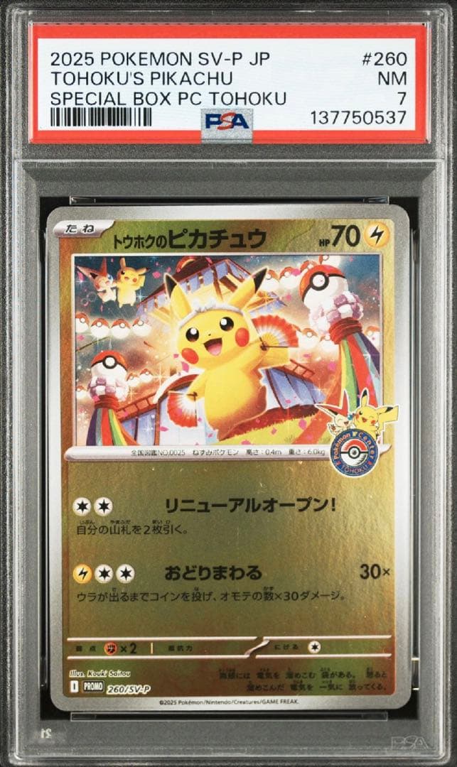 【PSA7】トウホクのピカチュウ