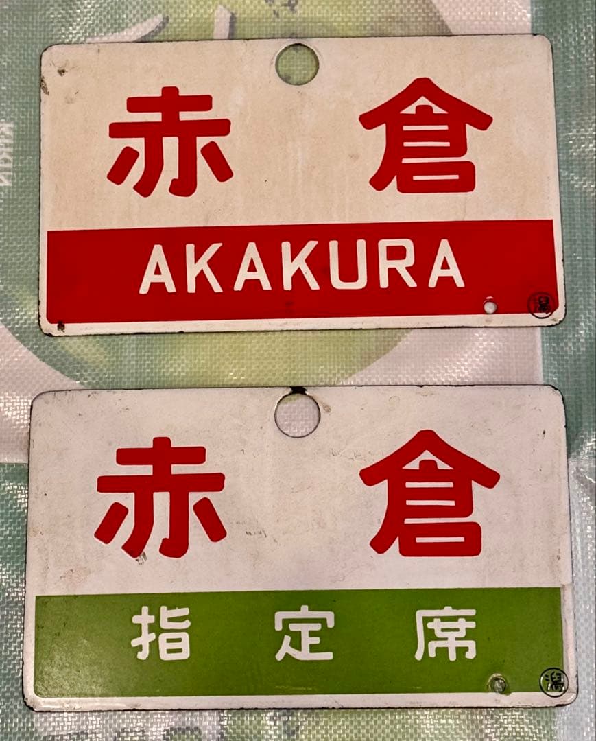 鉄道プレート 国鉄 サボ ホーロー板 赤倉 ２枚セット 希少