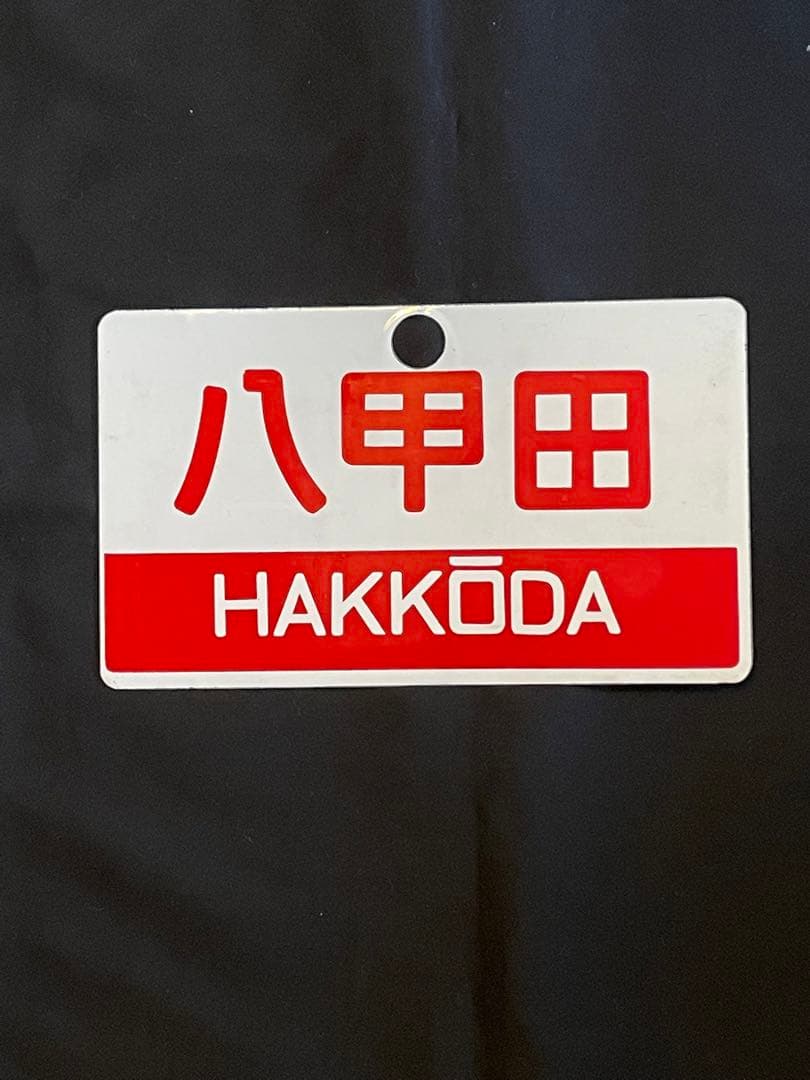鉄道グッズ　愛称板　八甲田