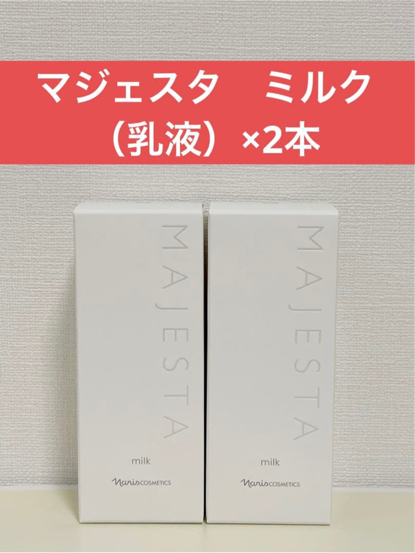 ✨ナリス化粧品✨ナリス　マジェスタ　ミルク（乳液）×2本