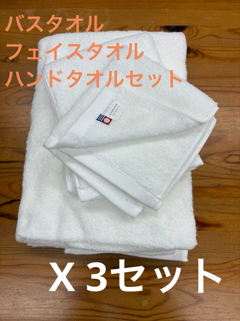 ORIM （バスタオル・フェイスタオル、ハンドタオル）未使用品x3セット