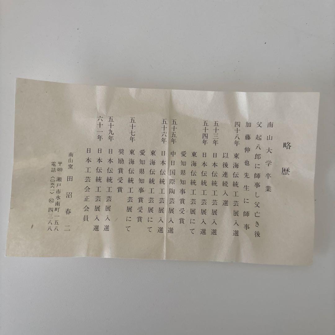 【新品未使用】抹茶茶碗　田沼春ニ作　南山窯　瀬戸焼　御題『木』茶碗　共箱ウコン布