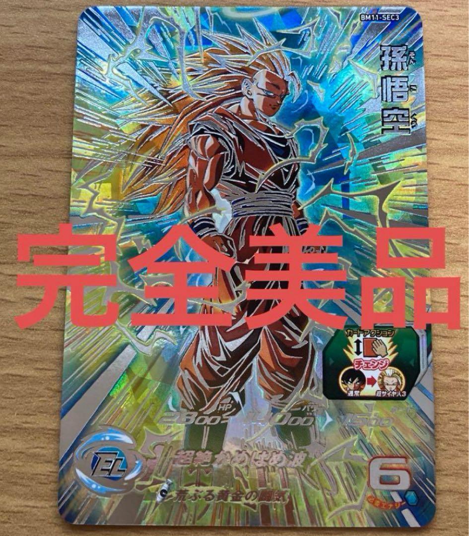 完全美品　ドラゴンボールヒーローズ　孫悟空　bm11-sec3