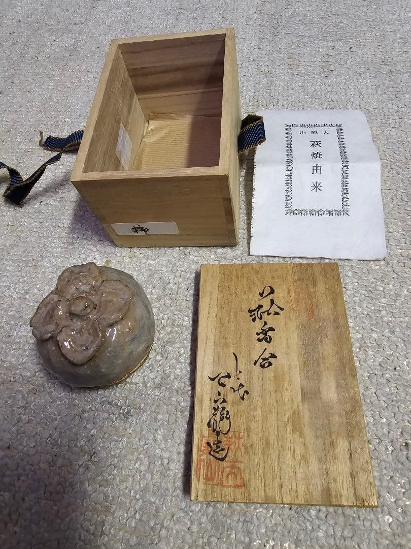 萩焼 天寵山七代 兼田三左衛門作 柿香合 共箱 栞付き