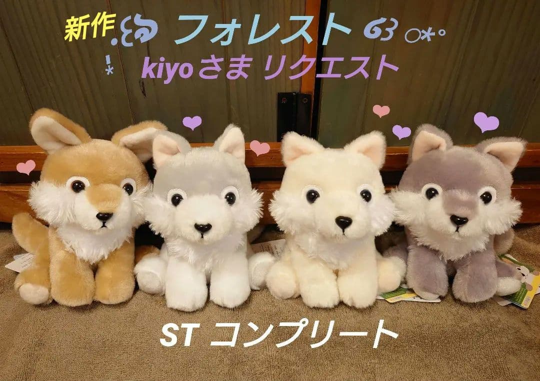 もふっとオオカミ 【新作】 フォレスト STコンプ 【kiyoさまリクエスト】