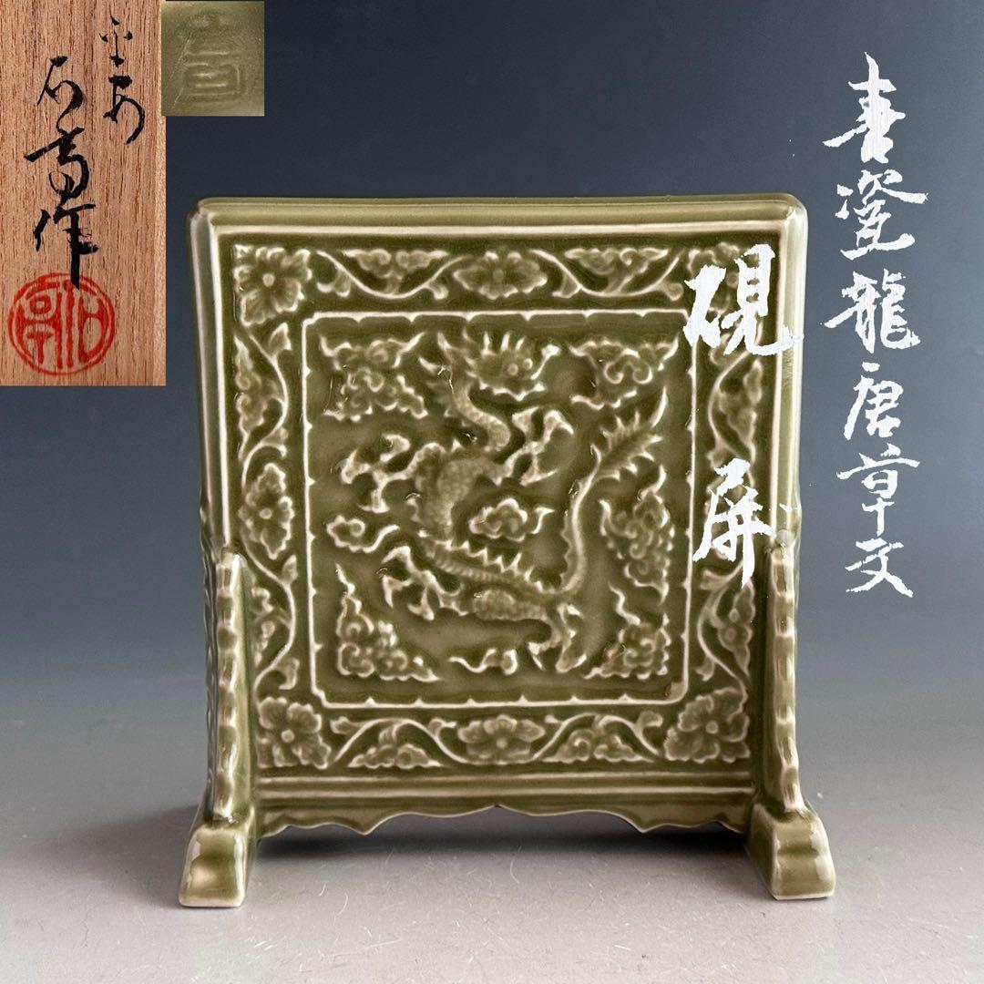 煎茶道具　青磁　龍唐草紋　硯屏　松本石亭　共箱　京焼　文房具　書　陶芸　中国美術