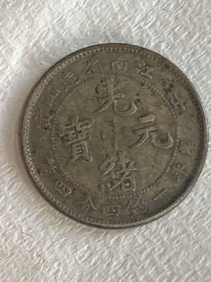 中国 銀貨 光緒元寶 光緒元宝 古銭 一銭四分四釐