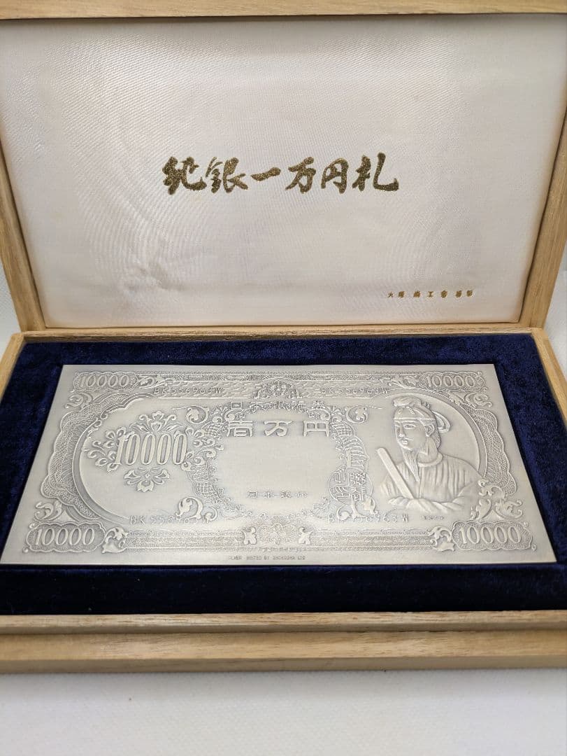 『レア•希少品』純銀一万円札聖徳太子 大阪尚工舎謹製