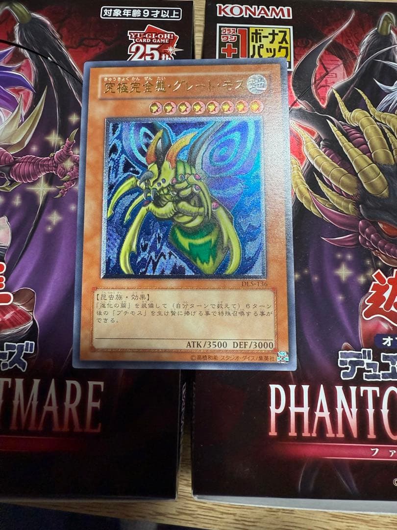 遊戯王　究極完全態グレートモス　レリーフ