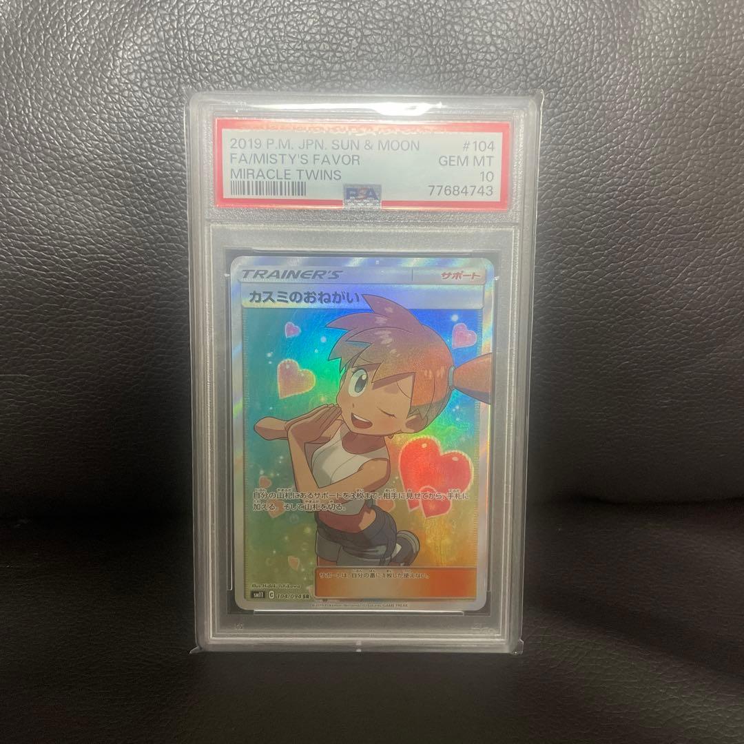 【PSA10】カスミのおねがい SR SM11 ミラクルツイン 104/094