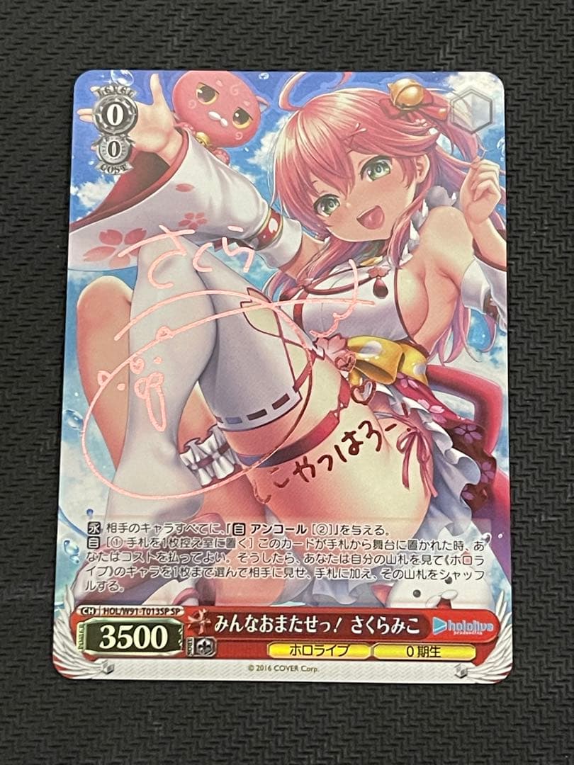 ヴァイスシュヴァルツ みんなおまたせっ！ さくらみこ SP サインカード