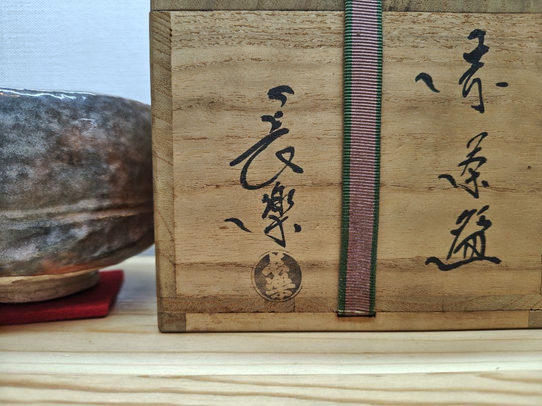 送料込【逢絢亭】茶道具 茶碗 楽焼 赤楽 ２代小川長楽 共箱入り