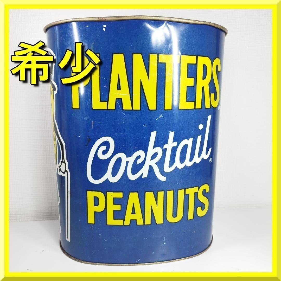 ミスターピーナッツ ゴミ箱 ビンテージ レトロ 1970年代 PEAN hq2S