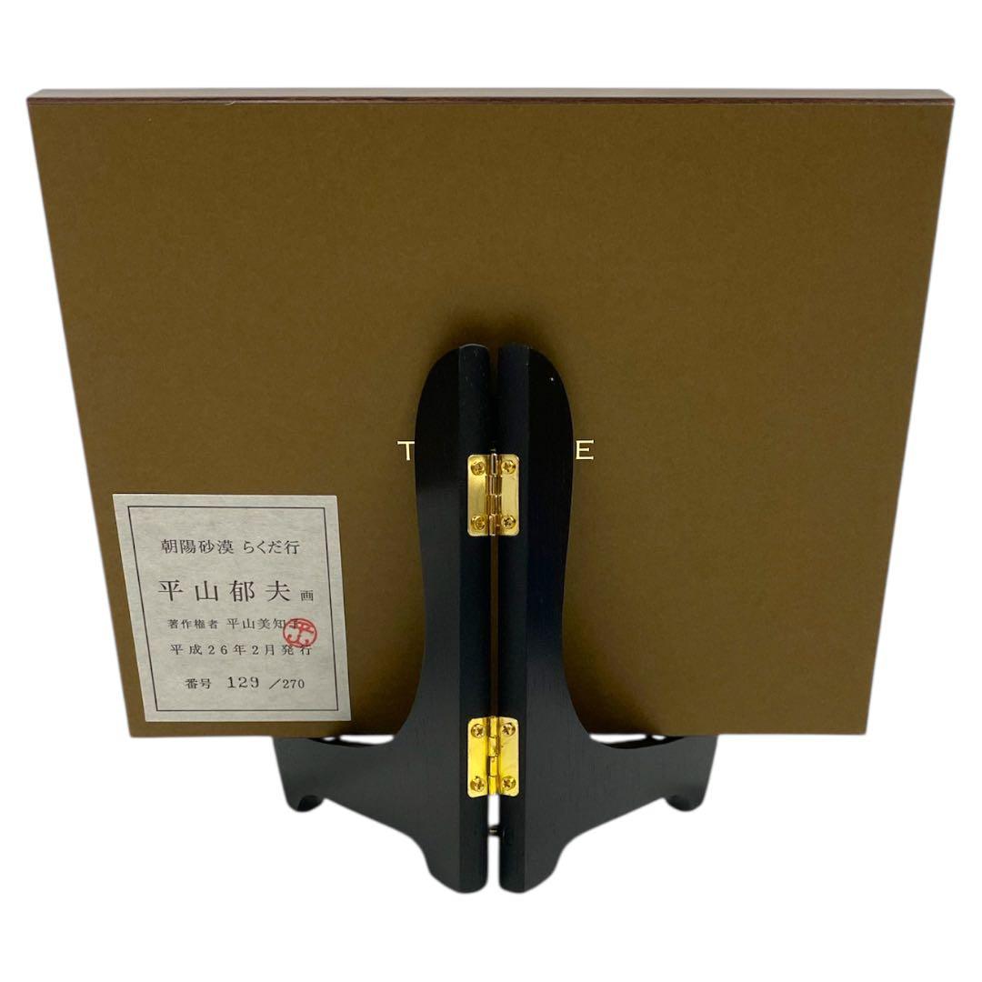 「朝暘砂漠　らくだ行」セラミックアート　平山郁夫作　129/270　25オ223