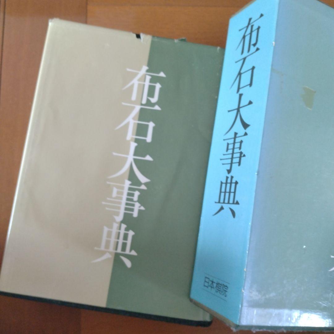 布石大事典　日本棋院