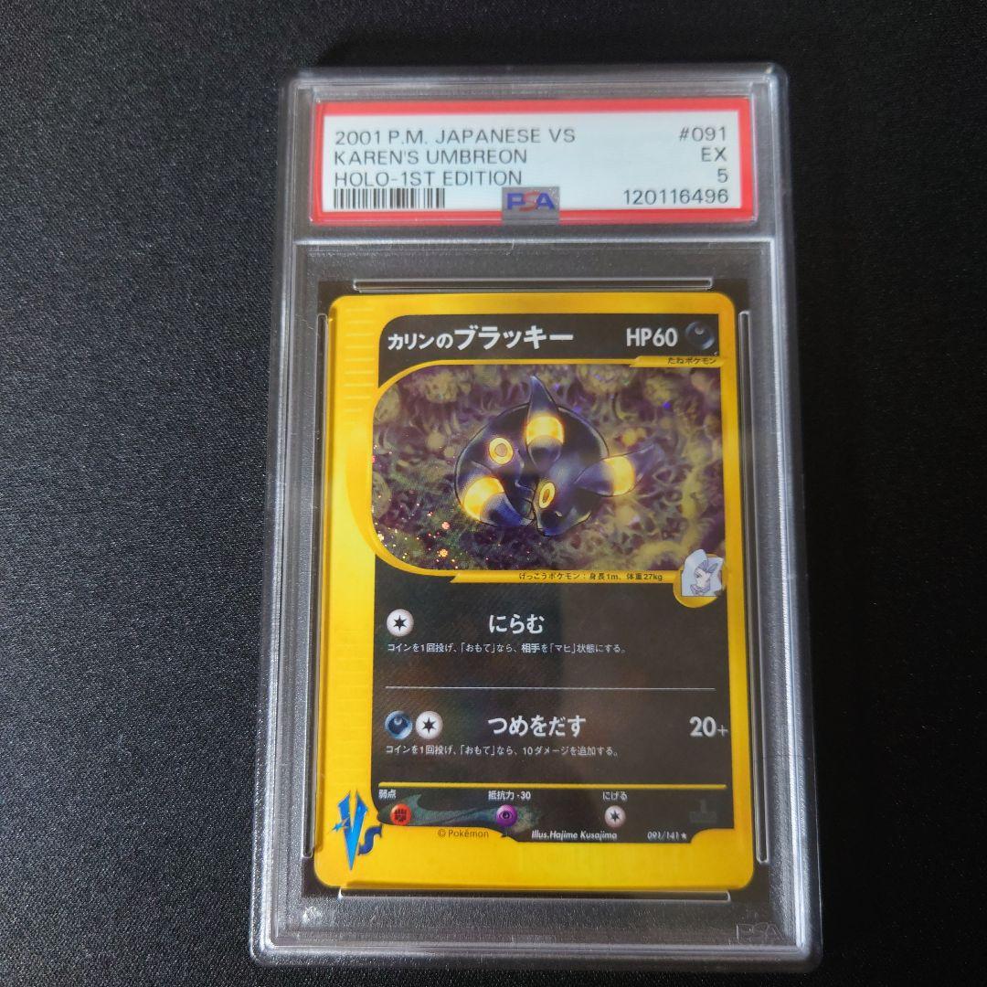 カリンのブラッキー PSA5