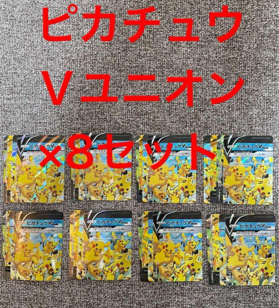 ピカチュウ V ユニオン ×8セット