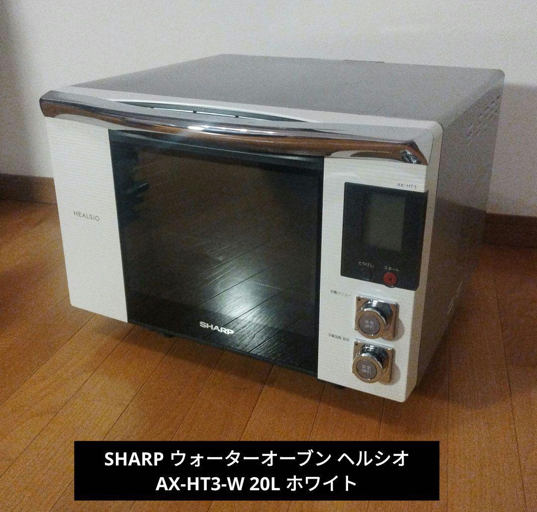 SHARP ウォーターオーブン ヘルシオ AX-HT3-W 20L ホワイト
