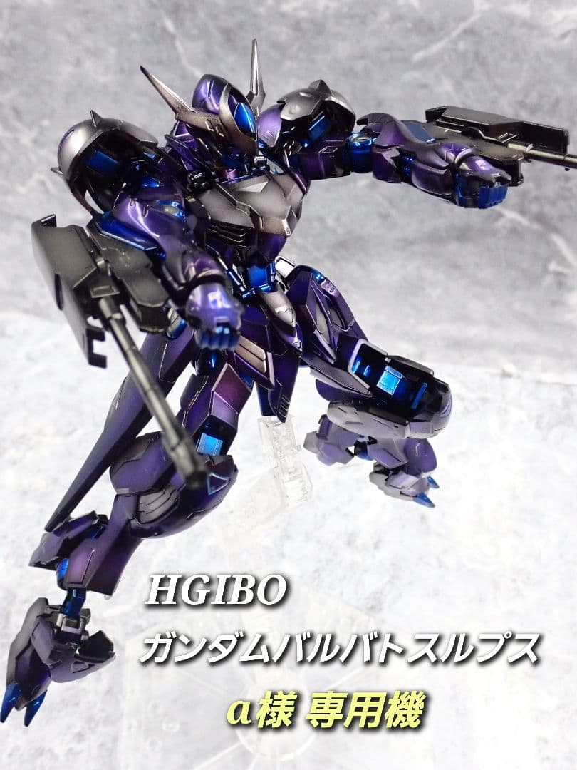 ※専用出品 HG ガンダムバルバトスルプス 全塗装 ガンプラ完成品