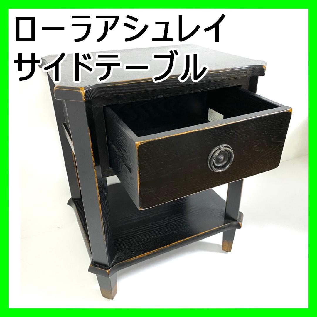 ローラアシュレイ ヘンショウ ナイトテーブル サイドテーブル チェスト