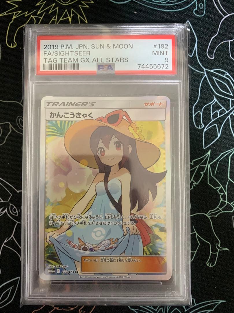 ポケモンカード　かんこうきゃく SR PSA9