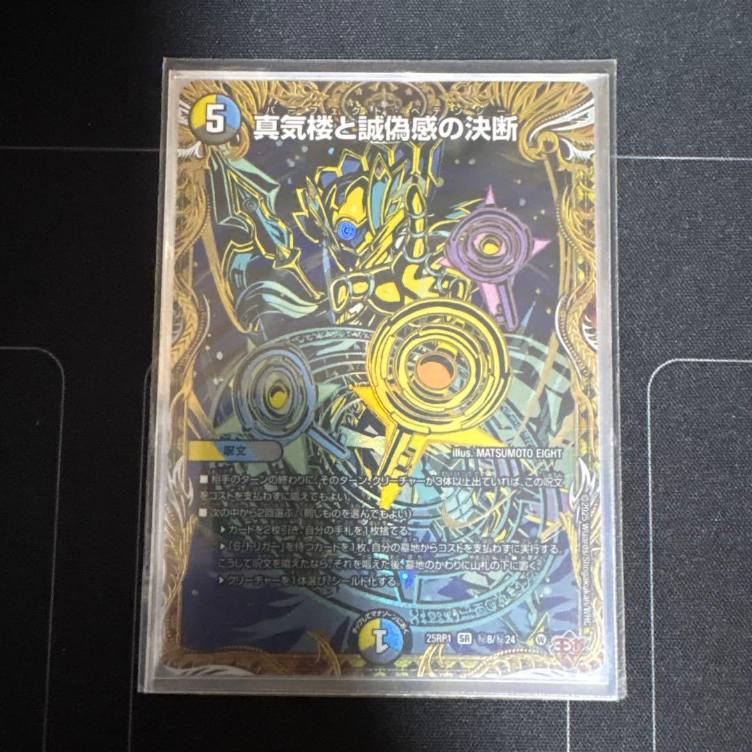 真気楼と誠偽感の決断/パーフェクトペテンシー シークレット