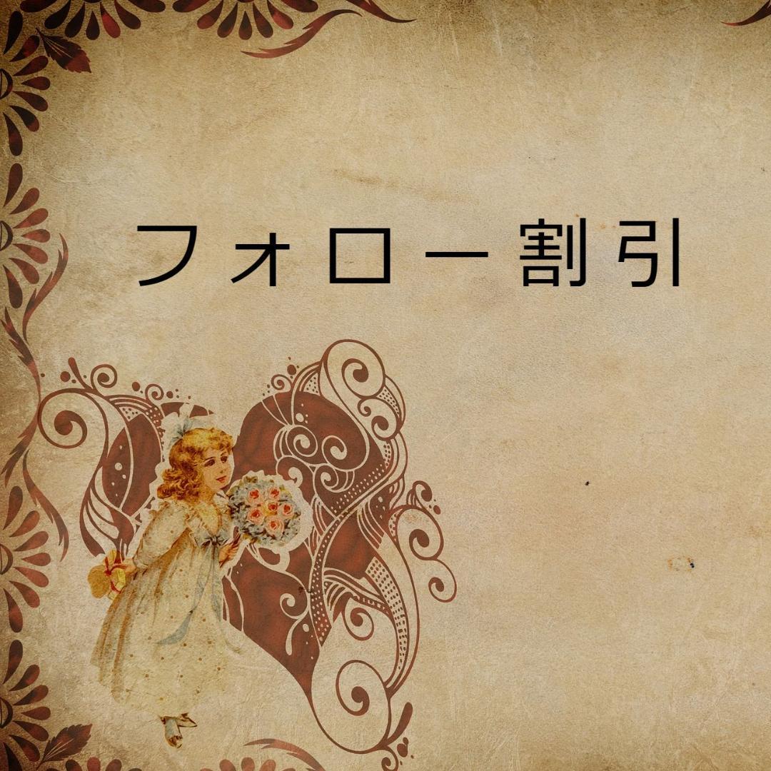 ２児mama ☆*:★フォロー割引