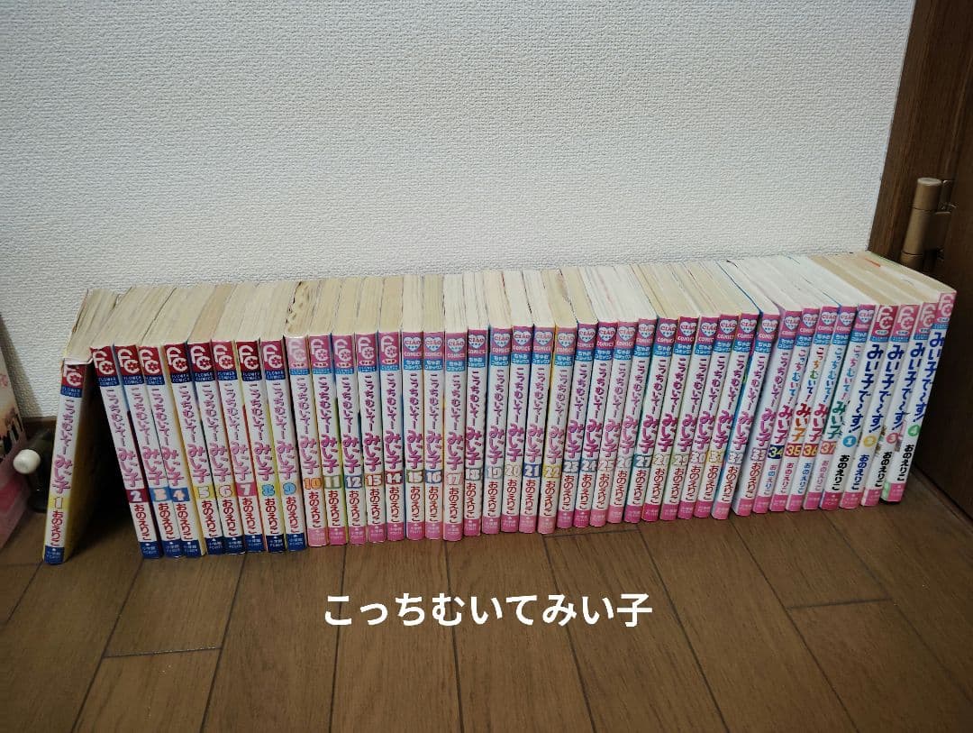 こっちむいてみい子　みい子で〜す　1〜37巻