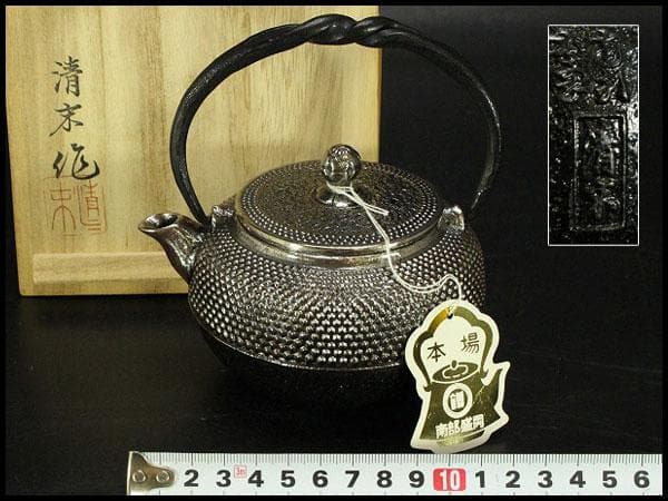 砂鉄 急須 瓶 鉄瓶 清末作 共箱 未使用 AZ912