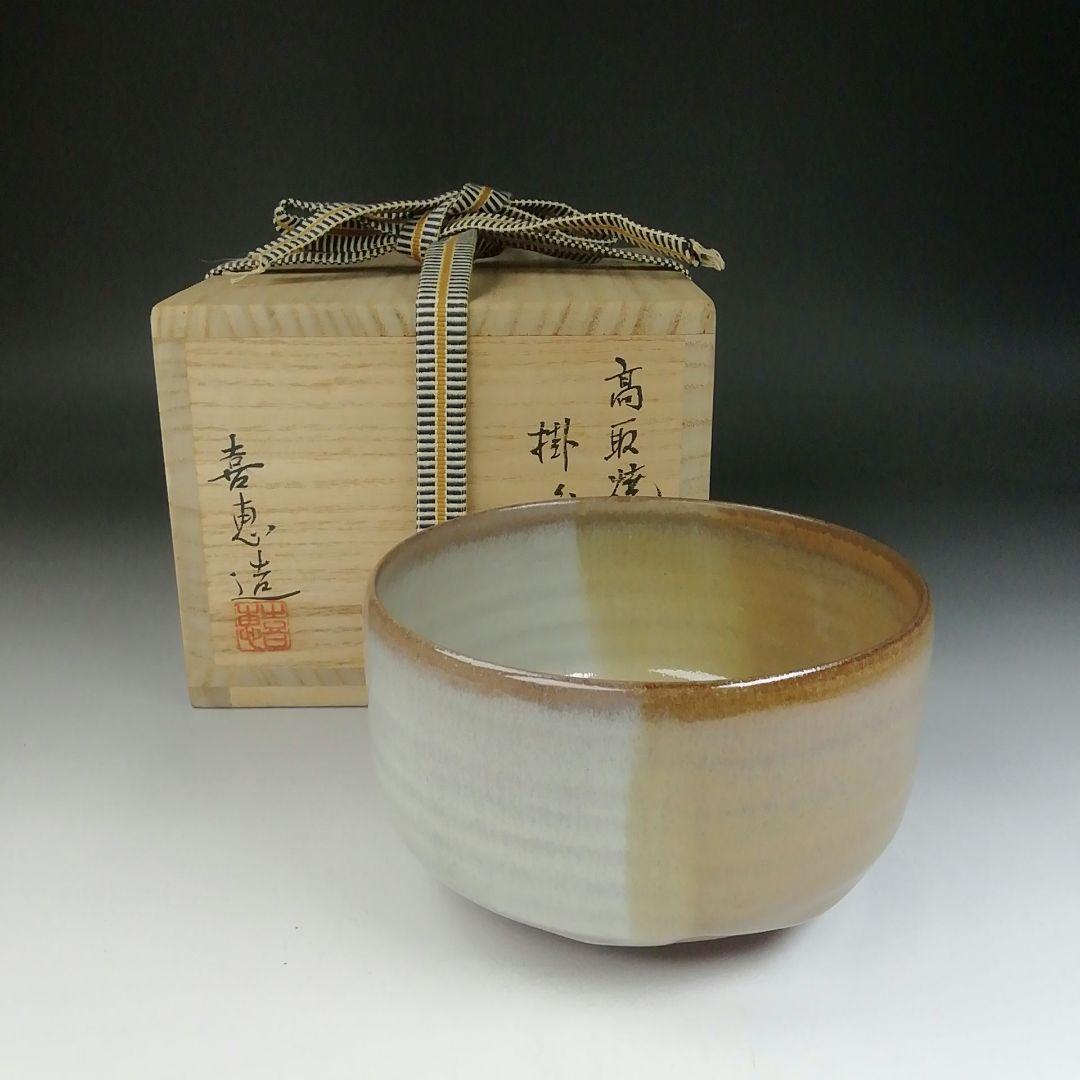 Ｔ４７７　茶碗　『高取焼』『掛分　茶碗』『高取喜恵 造』　共箱　抹茶碗　茶道具