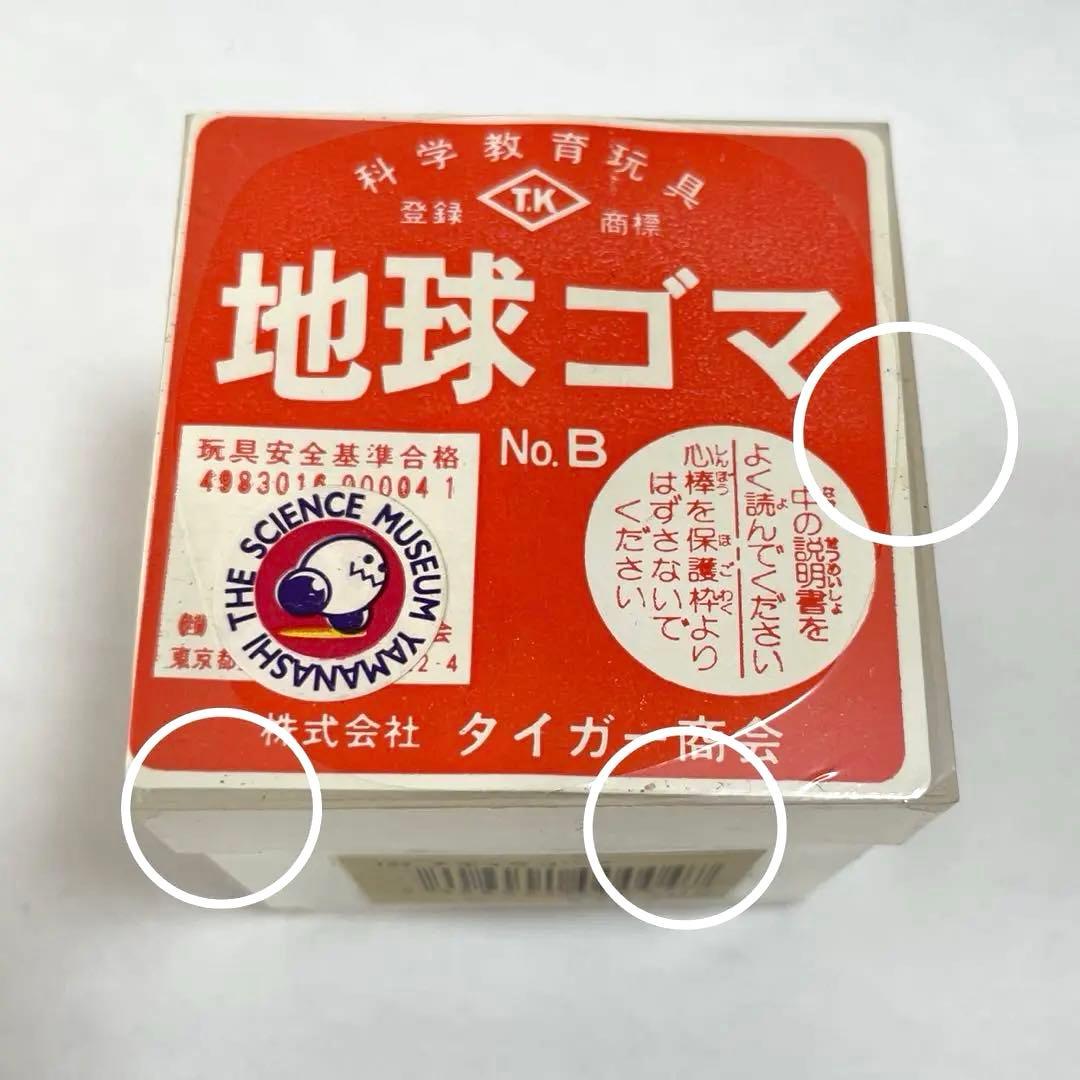 地球ゴマ No.B ２点セット タイガー商会