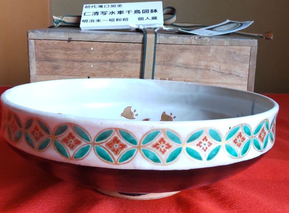 九谷焼菓子鉢仁清写水車千鳥図　初代滝口加全作【明治】【茶会】【骨董】【年代物】