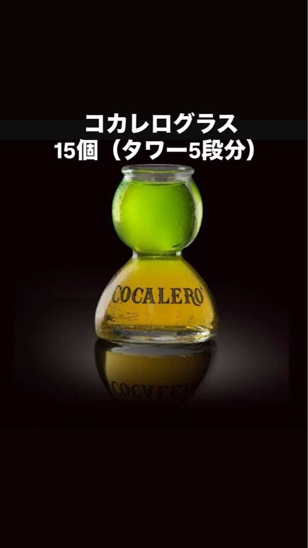 コカレログラス 15個（タワー5段分）